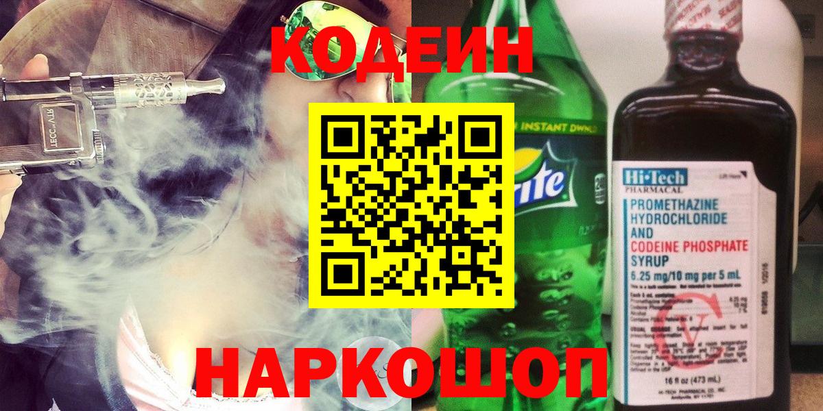 Codein напиток Lean (лин)  Вход с VPN  Среднеуральск 